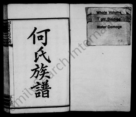 湖南何氏族谱-何氏族谱 [6卷].pdf电子版插图2