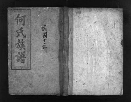 湖南何氏族谱-何氏族谱 [8卷].pdf电子版插图1