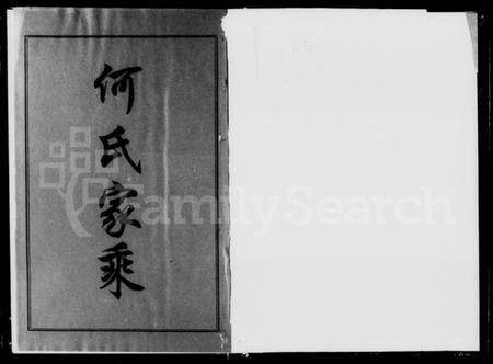 湖南何氏族谱-何氏晓霞房六修族谱 [3卷].pdf电子版插图1