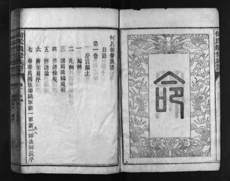 湖南何氏族谱-何氏续修族谱 [10卷].pdf电子版插图4