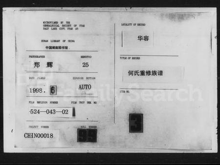 湖南何氏族谱-何氏重修族谱 [残卷].pdf电子版