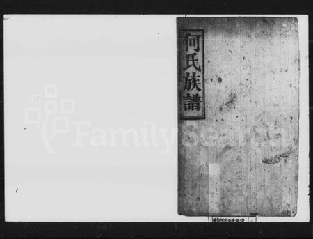 湖南何氏族谱-何氏重修族谱 [残卷].pdf电子版插图1