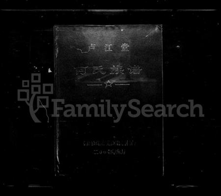 湖南何氏族谱-桃源县何氏族谱.pdf电子版插图1 湖南何氏族谱-桃源县何氏族谱.pdf电子版插图1