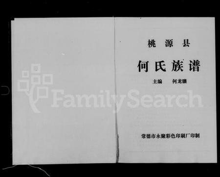 湖南何氏族谱-桃源县何氏族谱.pdf电子版插图2 湖南何氏族谱-桃源县何氏族谱.pdf电子版插图2