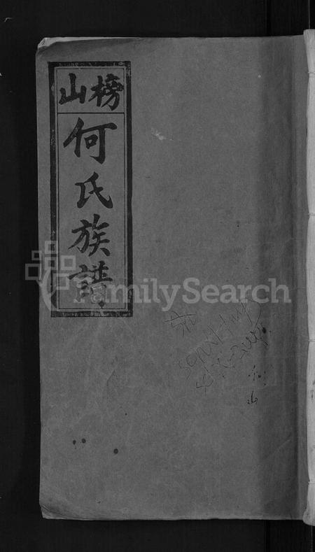 湖南何氏族谱-浏阳挂榜山何氏族谱 [17卷,首2卷].pdf电子版