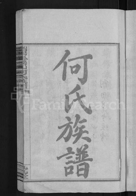 湖南何氏族谱-浏阳挂榜山何氏族谱 [17卷,首2卷].pdf电子版插图3