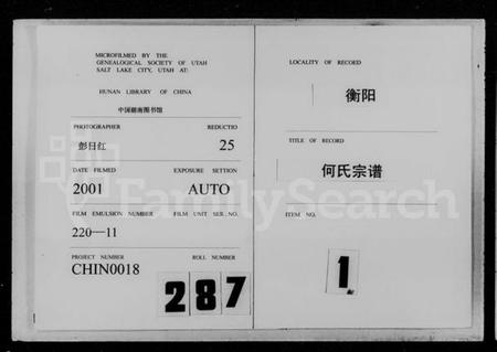 湖南何氏族谱-衡阳何氏宗谱 [15卷,及卷首].pdf电子版