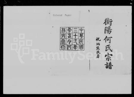 湖南何氏族谱-衡阳何氏宗谱 [15卷,及卷首].pdf电子版插图2