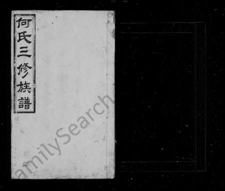 湖南何氏族谱-何氏族谱 [14卷].pdf电子版插图2