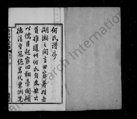 湖南何氏族谱-何氏族谱 [14卷].pdf电子版插图3