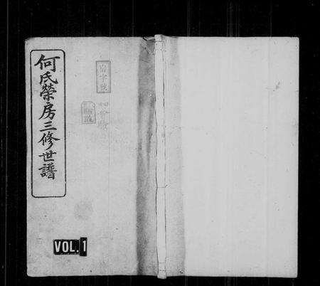 湖南何氏族谱-何氏荣房三修世谱 [16卷,首2卷,末1卷].pdf电子版插图1