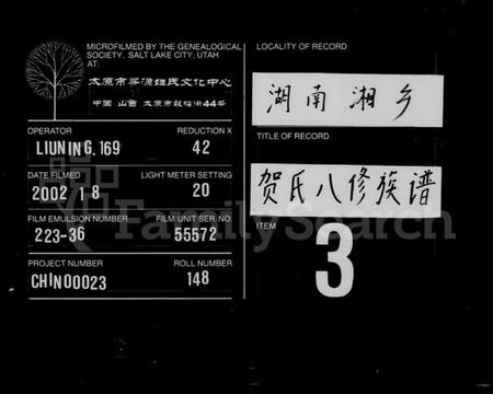 湖南贺氏族谱-上湘白门楼贺氏八修族谱 [12卷,首2卷].pdf电子版