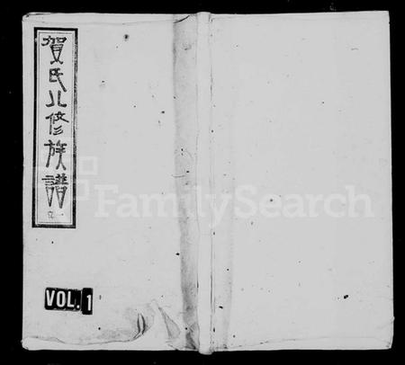 湖南贺氏族谱-上湘白门楼贺氏八修族谱 [12卷,首2卷].pdf电子版插图1