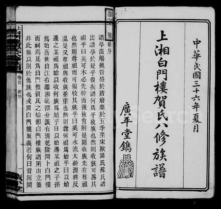 湖南贺氏族谱-上湘白门楼贺氏八修族谱 [12卷,首2卷].pdf电子版插图4