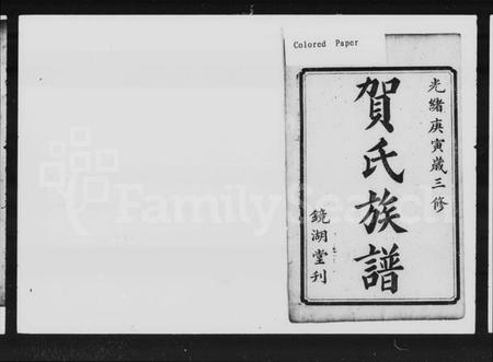 湖南贺氏族谱-中湘篁奇林贺氏三修谱 [19卷,首4卷,末1卷].pdf电子版插图5