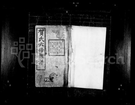 湖南贺氏族谱-中湘贺氏六修族谱 [14卷].pdf电子版插图1