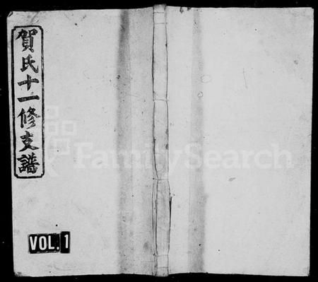 湖南贺氏族谱-书堂贺氏十一修支谱 [27卷,首末各2卷].pdf电子版插图1