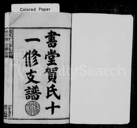 湖南贺氏族谱-书堂贺氏十一修支谱 [27卷,首末各2卷].pdf电子版插图2