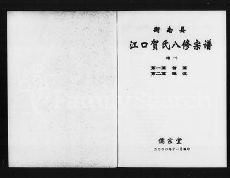 湖南贺氏族谱-衡南县江口贺氏八修宗谱 [12卷].pdf电子版插图5