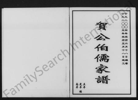 湖南贺氏族谱-贺公伯儒家谱.pdf电子版插图2