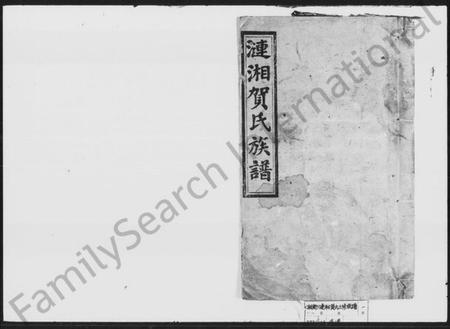 湖南贺氏族谱-贺氏三修族谱 [36卷,首1卷].pdf电子版插图1