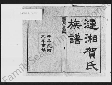 湖南贺氏族谱-贺氏三修族谱 [36卷,首1卷].pdf电子版插图2