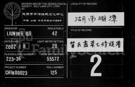 湖南贺氏族谱-贺氏嘉荣七修族谱 [12卷,首末各1卷].pdf电子版