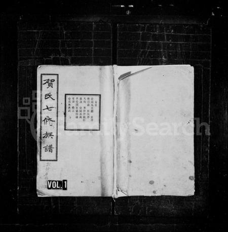 湖南贺氏族谱-贺氏嘉荣七修族谱 [12卷,首末各1卷].pdf电子版插图1