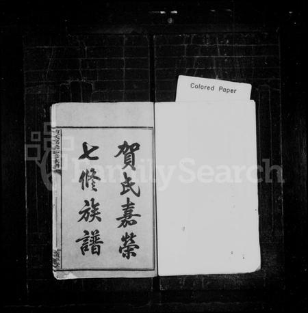 湖南贺氏族谱-贺氏嘉荣七修族谱 [12卷,首末各1卷].pdf电子版插图2