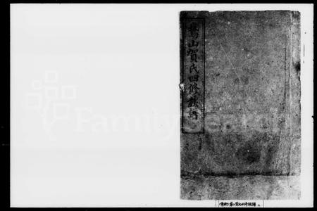 湖南贺氏族谱-贺氏四修族谱 [30卷].pdf电子版插图1