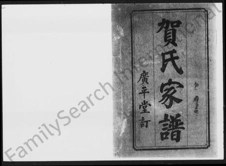 湖南贺氏族谱-贺氏家谱 [8卷,首末各1卷].pdf电子版插图2