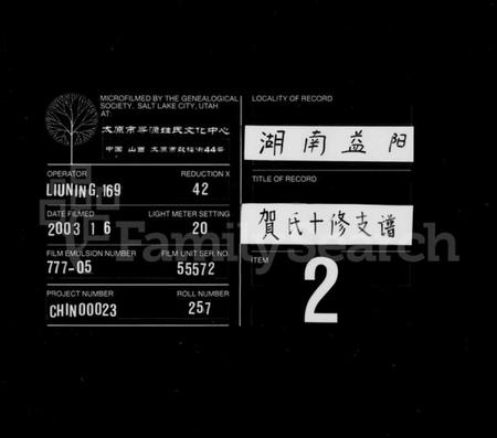 湖南贺氏族谱-贺氏支谱 [14卷,首2卷].pdf电子版