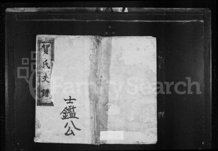 湖南贺氏族谱-贺氏支谱 [8卷].pdf电子版插图1