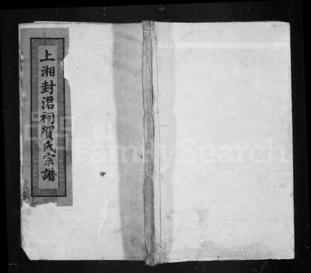 湖南贺氏族谱-贺氏政公宗谱 [10卷,首2卷].pdf电子版插图1