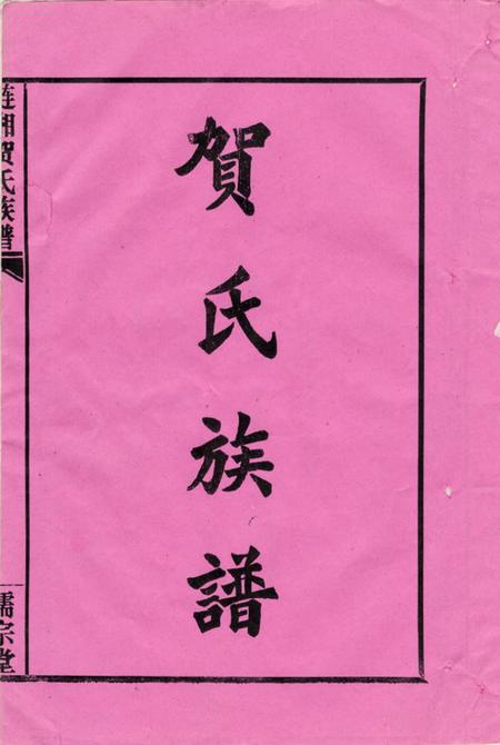 湖南贺氏族谱-贺氏族谱.pdf电子版插图1