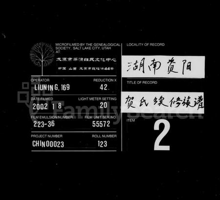 湖南贺氏族谱-贺氏族谱 [12卷,首1卷,末2卷].pdf电子版