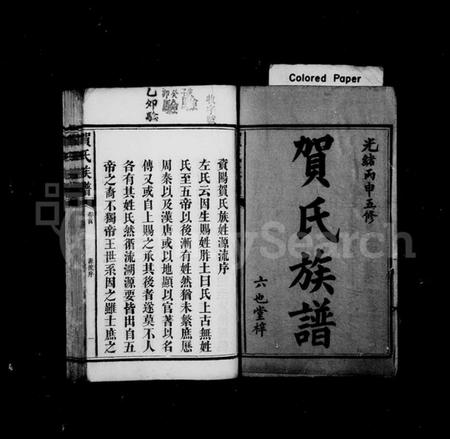 湖南贺氏族谱-贺氏族谱 [12卷,首1卷,末2卷].pdf电子版插图3