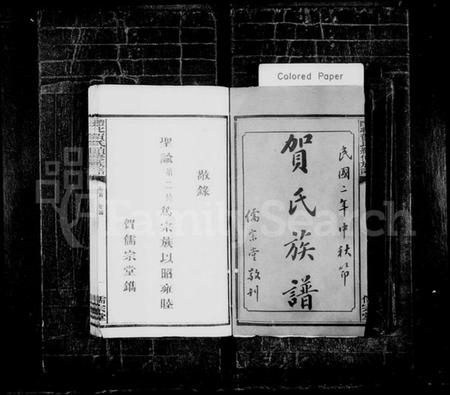 湖南贺氏族谱-贺氏族谱 [17卷].pdf电子版插图1