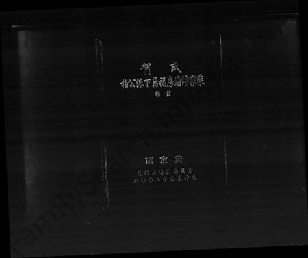 湖南贺氏族谱-贺氏柏公派下万福房续修家乘.pdf电子版插图1