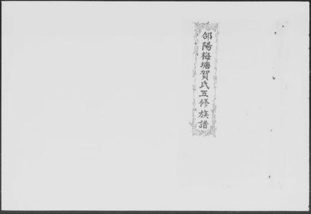 湖南贺氏族谱-邵阳梅塘贺氏五修族谱 [20卷,首1卷].pdf电子版插图5