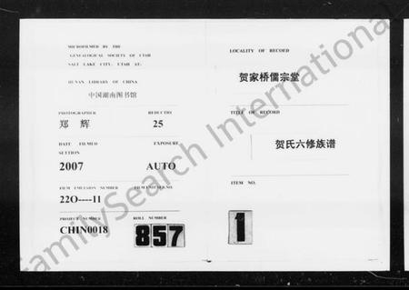 湖南贺氏族谱-醴南罗田贺家桥儒宗堂六修贺氏族谱 [10卷,含卷首].pdf电子版插图3