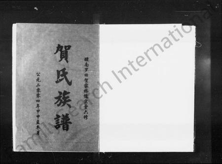 湖南贺氏族谱-醴南罗田贺家桥儒宗堂六修贺氏族谱 [10卷,含卷首].pdf电子版插图5