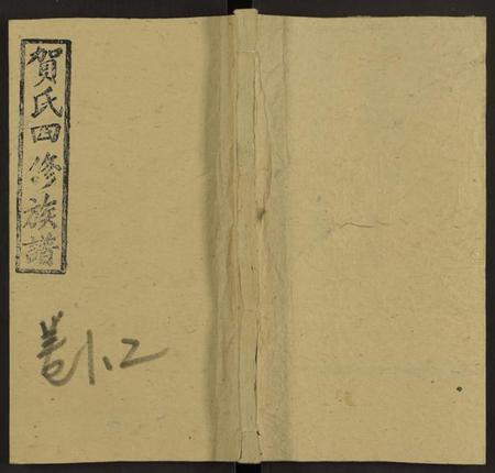 湖南贺氏族谱-邵东贺氏四修族谱[25卷, 卷首12卷末1].pdf电子版