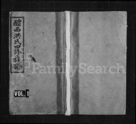 湖南洪氏族谱-洪氏族谱 [8卷].pdf电子版插图1