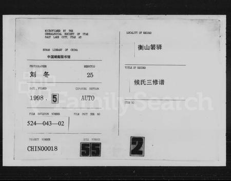 湖南侯氏族谱-侯氏三修族谱 [16卷].pdf电子版