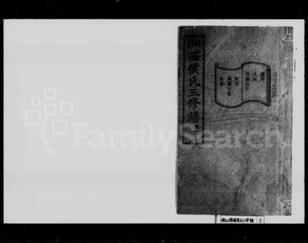 湖南侯氏族谱-侯氏三修族谱 [16卷].pdf电子版插图1