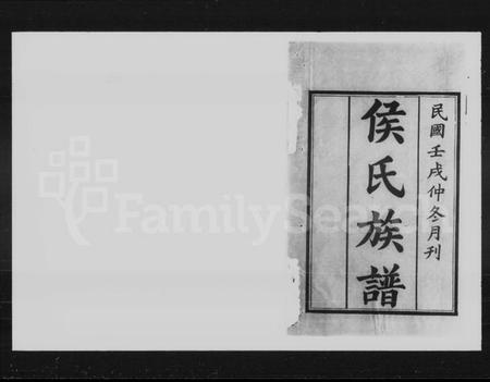 湖南侯氏族谱-侯氏三修族谱 [16卷].pdf电子版插图2