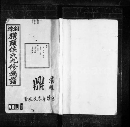 湖南侯氏族谱-侯氏九修族谱 [5卷,首1卷].pdf电子版插图1