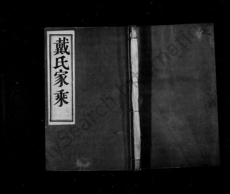 江苏戴氏族谱-戴氏家乘 ： [36卷](别名：戴氏宗谱).pdf电子版