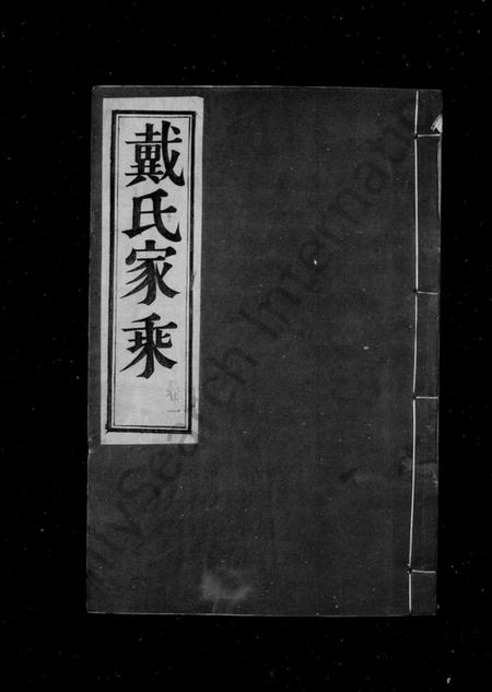 江苏戴氏族谱-戴氏家乘 ： [36卷](别名：戴氏宗谱).pdf电子版插图1